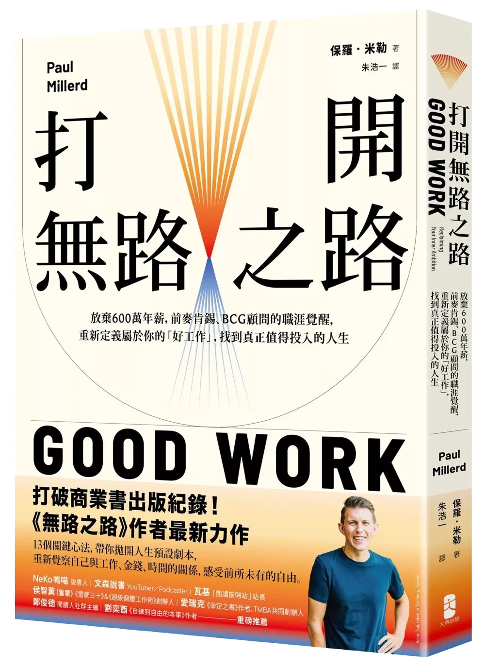 打開無路之路 Good Work 繁體中文版書封